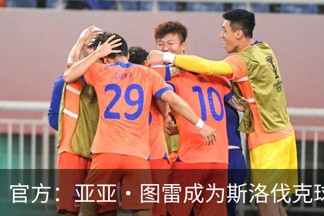 官方：亚亚·图雷成为斯洛伐克球队布拉迪斯拉法主教练 签约三年