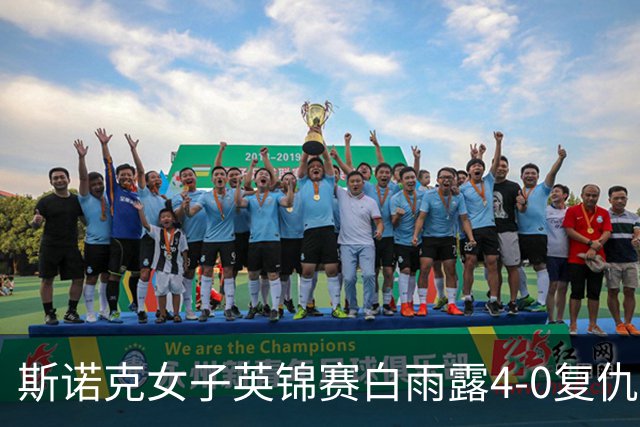 斯诺克女子英锦赛白雨露4-0复仇埃文斯 首度夺冠