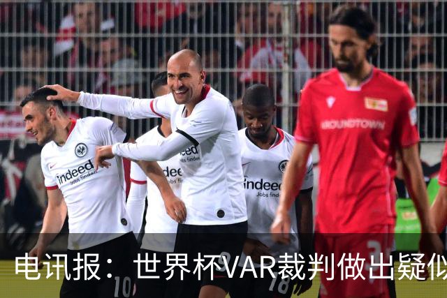 电讯报：世界杯VAR裁判做出疑似种族主义手势，FIFA已展开调查