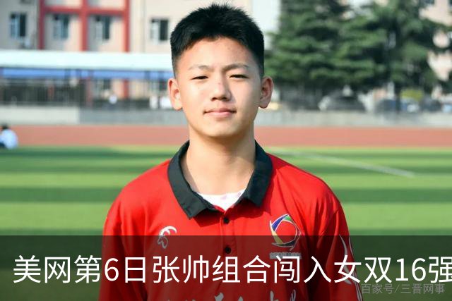 美网第6日张帅组合闯入女双16强 谢淑薇混双晋级