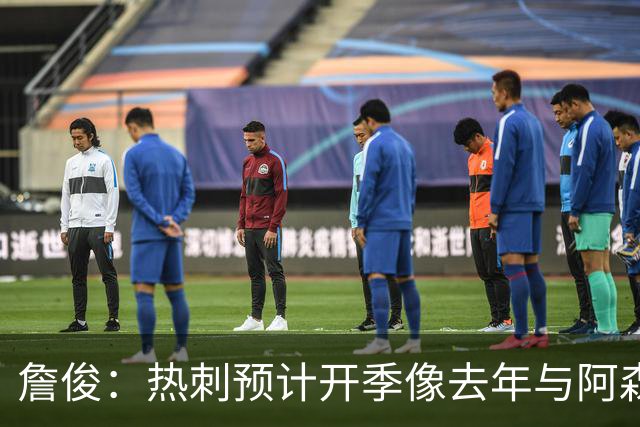 詹俊：热刺预计开季像去年与阿森纳曼城并驾齐驱