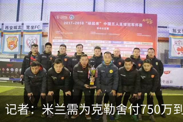 记者：米兰需为克勒舍付750万到1000万解约金，伊布必须退居幕后
