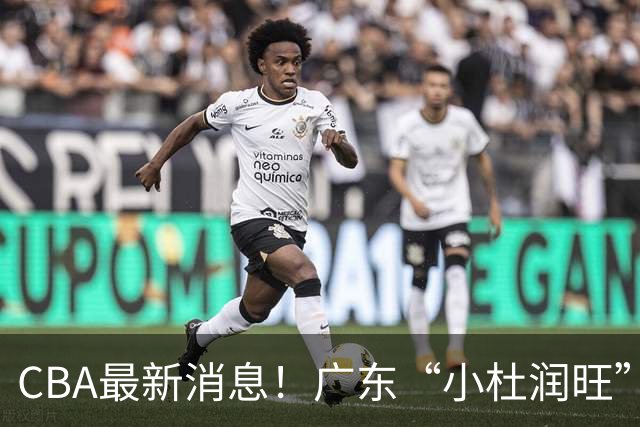 CBA最新消息！广东“小杜润旺”转投辽宁，怀特塞德回归社媒，赵继伟成国家队队长